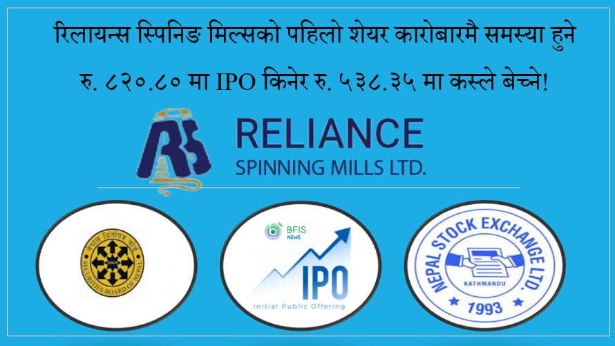 रिलायन्स स्पिनिङ मिल्सको पहिलो शेयर कारोबारमै समस्या हुने, रु. ८२०.८० किनेर रु. ५३८.३५ मा कस्ले बेच्ने!